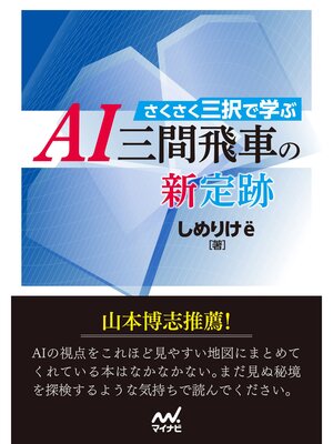 cover image of さくさく三択で学ぶ　ＡＩ三間飛車の新定跡